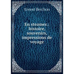 

Книга En steamer.: histoire, souvenirs, impressions de voyage