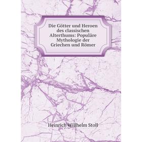 

Книга Die Götter und Heroen des classischen Alterthums: Populäre Mythologie der Griechen und Römer