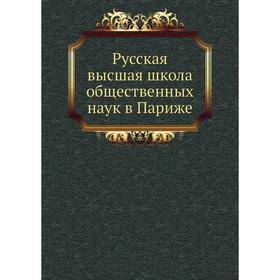 

Русская высшая школа общественных наук в Париже