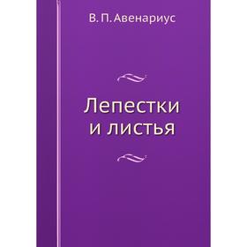 

Лепестки и листья