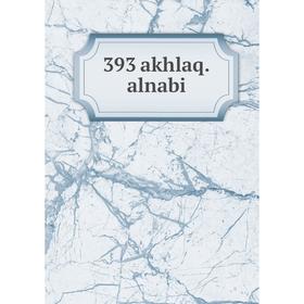 

Книга 393 akhlaq. alnabi