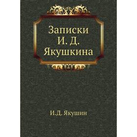 

Записки И. Д. Якушкина