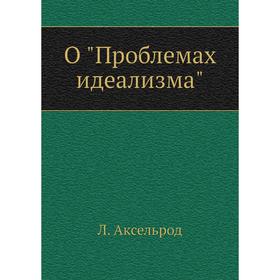 

О Проблемах идеализма