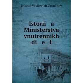 

Книга Istorīi a Ministerstva vnutrennikh di e l