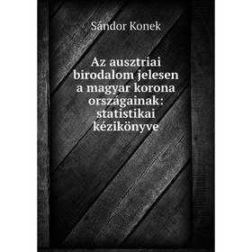 

Книга Az ausztriai birodalom jelesen a magyar korona országainak: statistikai kézikönyve
