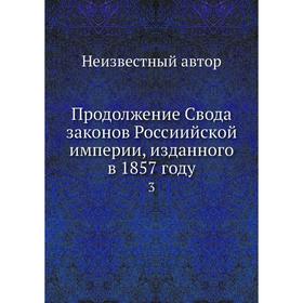 

Продолжение Свода законов Россиийской империи, изданного в 1857 году 3