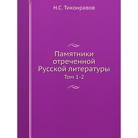

Памятники отреченной Русской литературы Том 1-2