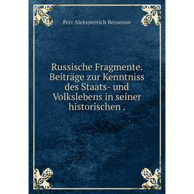 

Книга Russische Fragmente. Beiträge zur Kenntniss des Staats- und Volkslebens in seiner historischen.