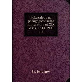 

Книга Pokazalet͡s na pedagogicheskata ni literatura ot XIX. vi͡e k, 1844-1900 1-3