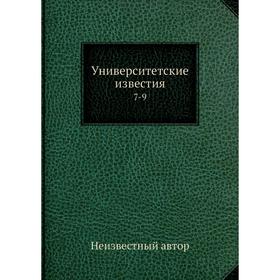 

Университетские известия 7-9