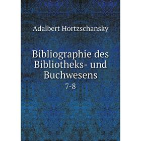 

Книга Bibliographie des Bibliotheks- und Buchwesens 7-8