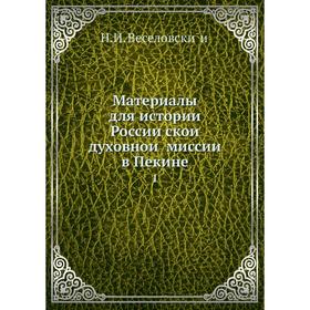 

Материалы для истории Российской духовной миссии в Пекине 1