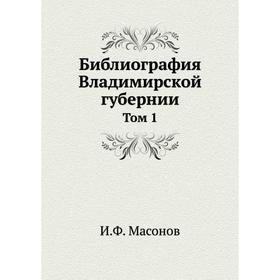 

Библиография Владимирской губернии Том 1