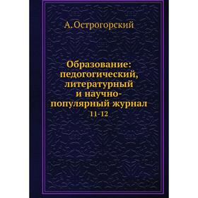 

Образование: педогогический, литературный и научно-популярный журнал 11-12