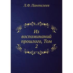 

Из воспоминаний прошлого, Том 2