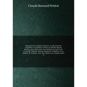 

Книга Répertoire du théâtre françois; ou, Recueil des tragédies et comédies restées au théâtre depuis Rotrou, pour faire suite aux éditions in-octavo