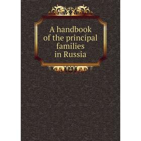 

Книга A handbook of the principal families in Russia