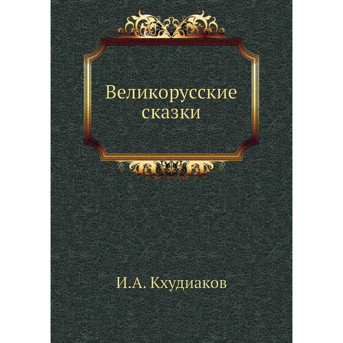 Великорусские сказки