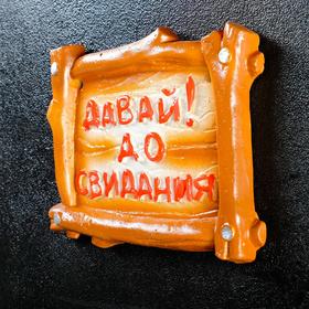 

Подвесной декор - табличка "Давай досвидания" 18х16см