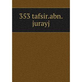 

Книга 353 tafsir. abn. jurayj