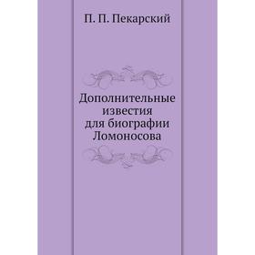 

Дополнительные известия для биографии Ломоносова
