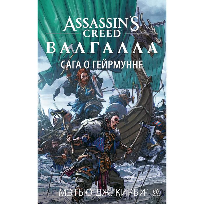 

Assassin’s Creed. Валгалла. Сага о Гейрмунне. Кирби М.Дж.