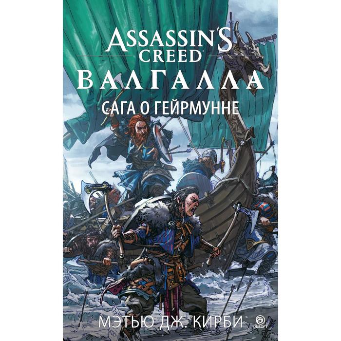 Assassin’s Creed. Валгалла. Сага о Гейрмунне. Кирби М.Дж. кирби мэтью дж assassin’s creed валгалла сага о гейрмунне