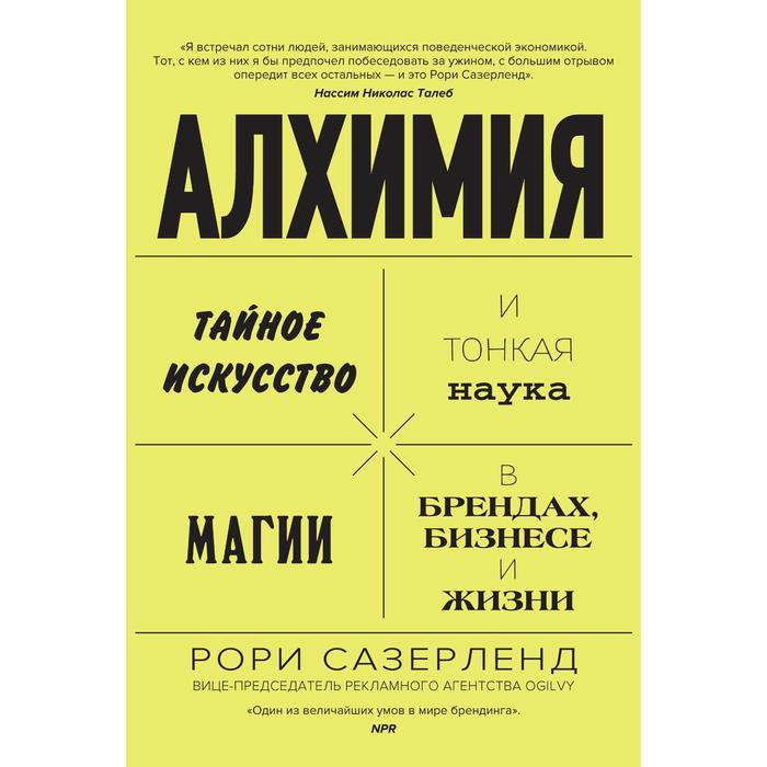 

Алхимия. Тайное искусство и тонкая наука магии в брендах, бизнесе и жизни. Сазерленд Р.