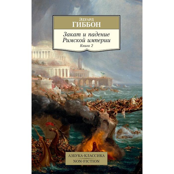 фото Закат и падение римской империи. книга 2. гиббон э. азбука