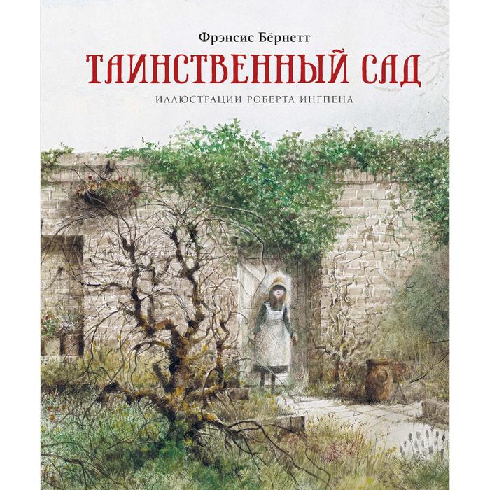 

Таинственный сад (новая обложка). Бёрнетт Ф.