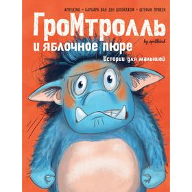 

Гром-тролль и яблочное пюре. Истории для малышей. Шпойлхоф Б. ван ден