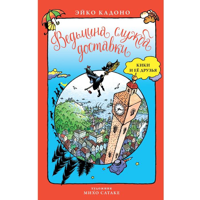 Ведьмина служба доставки. Кики и её друзья. Кадоно Э. кадоно э ведьмина служба доставки книга 3 кики и другая ведьма