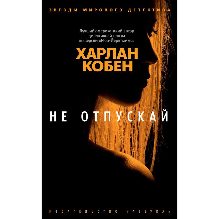 

Не отпускай (мягкая обложка). Кобен Х.