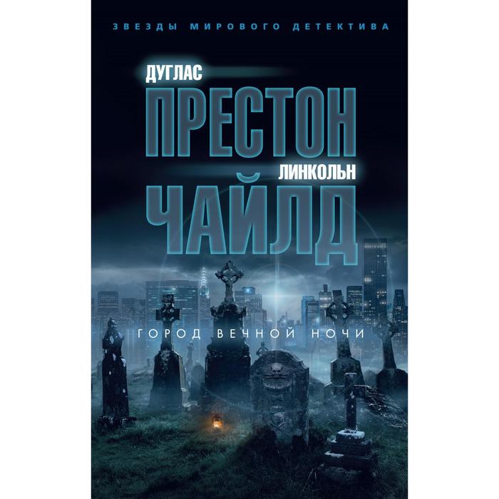 

Город вечной ночи. Престон Д., Чайлд Л.