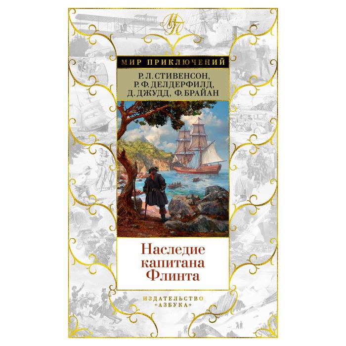 фото Наследие капитана флинта. стивенсон р.л., делдерфилд р.ф., джудд д.,... издательство «азбука»