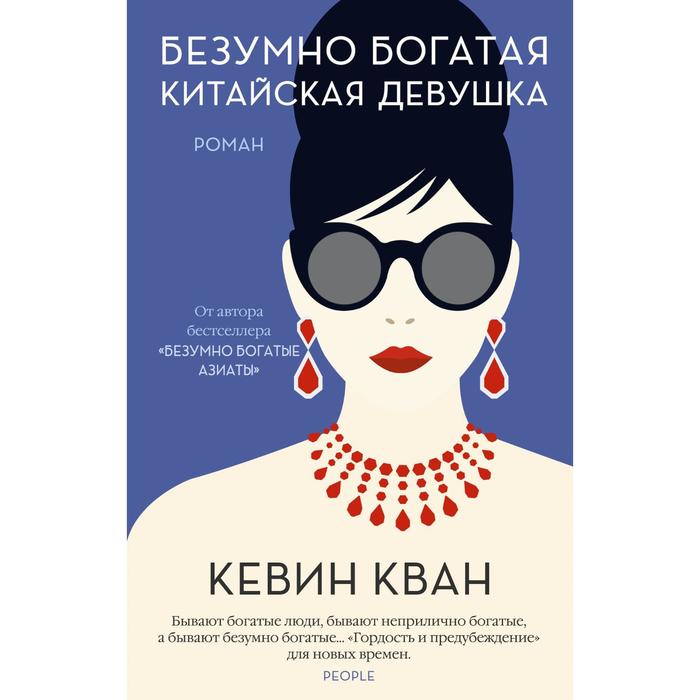 

Безумно богатая китайская девушка. Кван К.