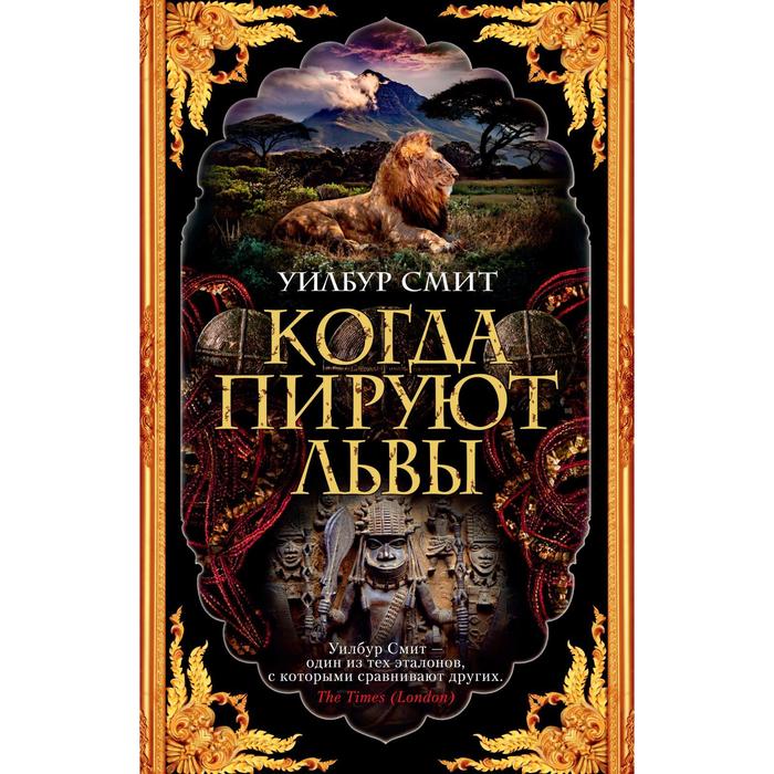 

Когда пируют львы (мягкая обложка). Смит У.