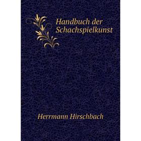 

Книга Handbuch der Schachspielkunst