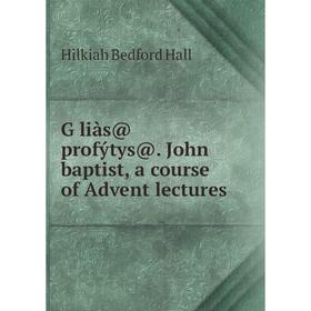 

Книга GȲliàs@ profýtys@. John baptist, a course of Advent lectures