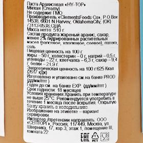 

Паста арахисовая HY-TOP, мягкая, 510 г