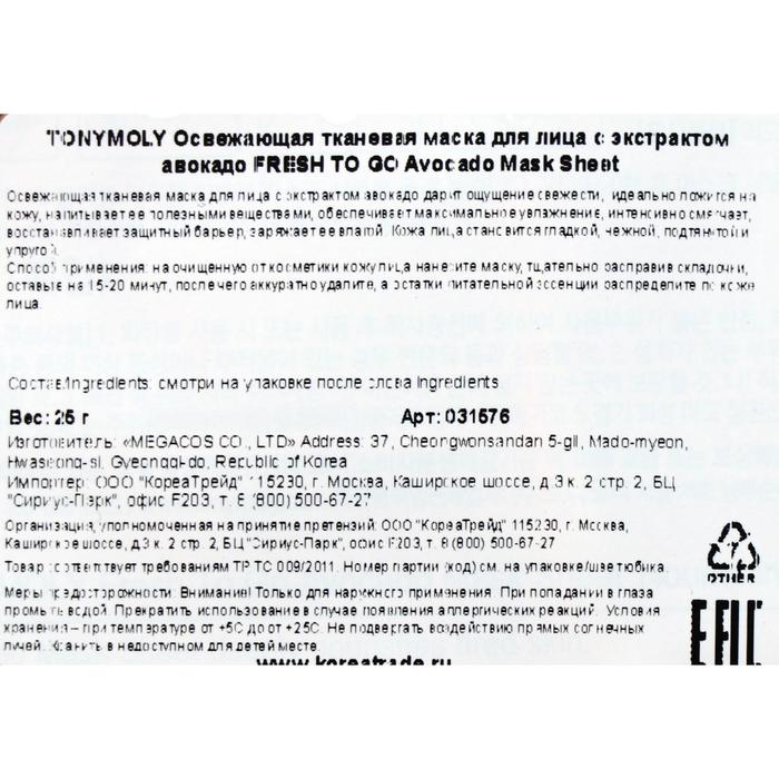 

Тканевая маска для лица TONYMOLY Fresh To Go с экстрактом авокадо, 22 г