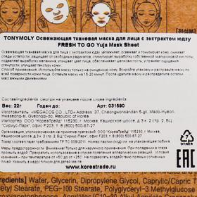 

Тканевая маска для лица TONYMOLY Fresh To Go с экстрактом юдзу, 22 г