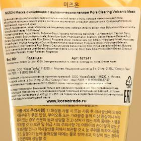 

Маска очищающая MIZON Pore Clearing Volcanic Mask с вулканическим пеплом, 80 г