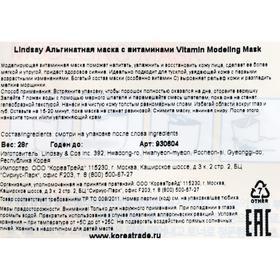 

Альгинатная маска Lindsay с витаминами Vitamin Modeling Mask, 28 г