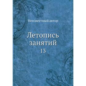 

Летопись занятий 13