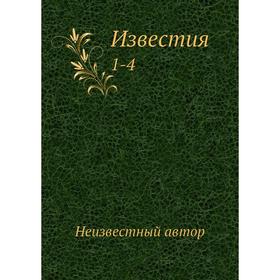 

Известия 1-4