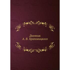 

Дневник А. В. Храповицкого