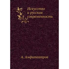 

Искусство и русская современность