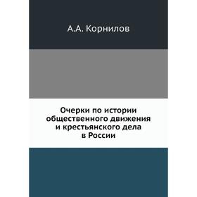 

Очерки по истории общественного движения и крестьянского дела в России