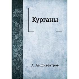 

Курганы